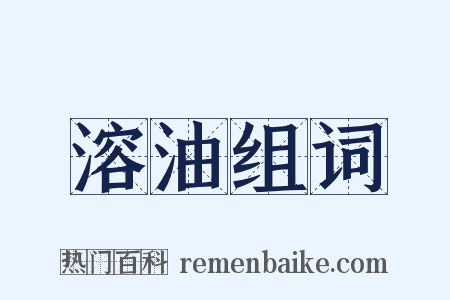 溶油组词是什么意思的图片